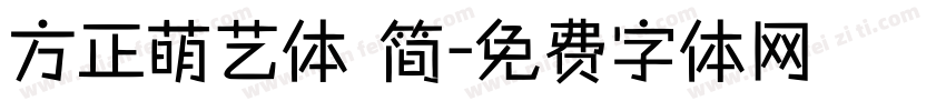 方正萌艺体 简字体转换